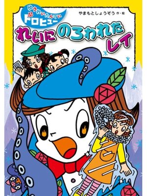 cover image of れいに　のろわれた　レイ
